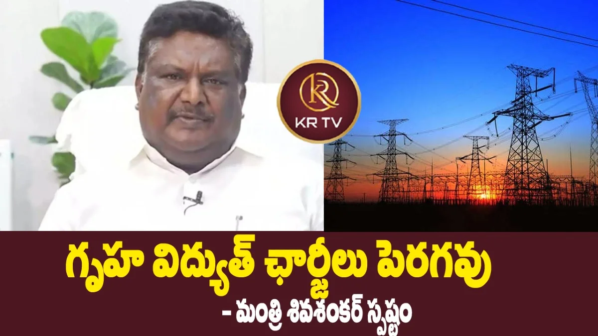 గృహ విద్యుత్ ఛార్జీలు పెరగవు – మంత్రి శివశంకర్ స్పష్టం | kranthinews |